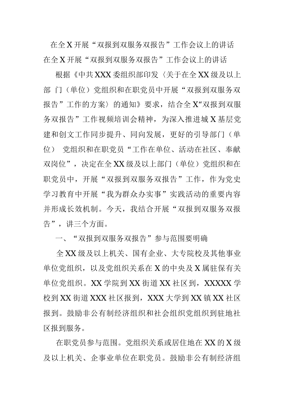 在全X开展“双报到双服务双报告”工作会议上的讲话.docx_第1页