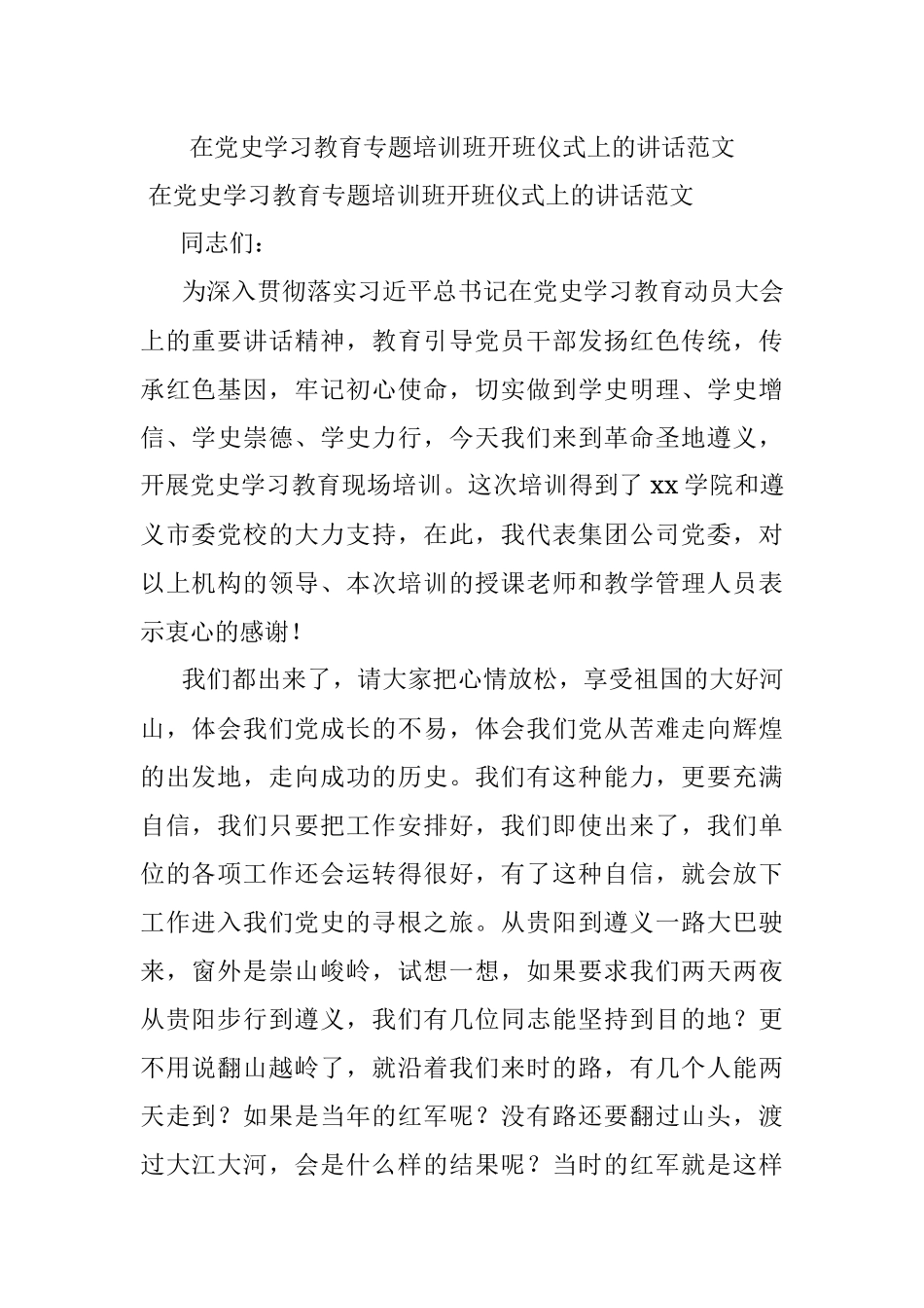 在党史学习教育专题培训班开班仪式上的讲话范文.docx_第1页