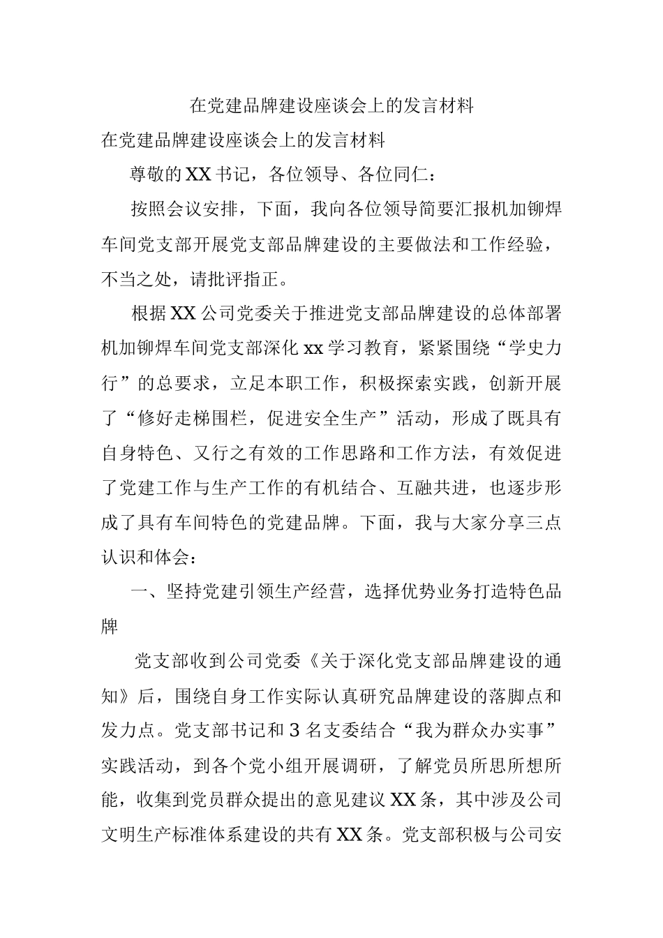 在党建品牌建设座谈会上的发言材料.docx_第1页