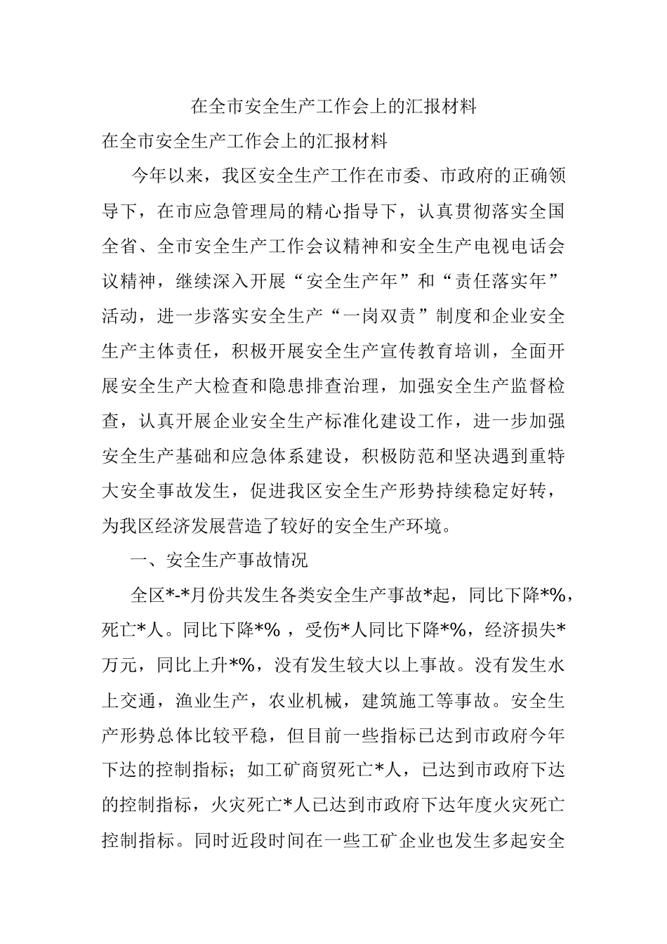 在全市安全生产工作会上的汇报材料.docx_第1页