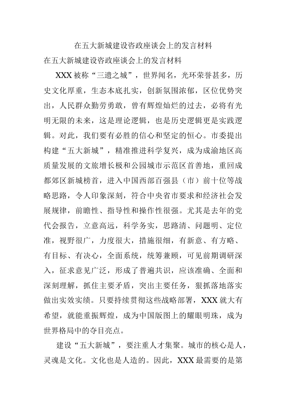 在五大新城建设咨政座谈会上的发言材料.docx_第1页