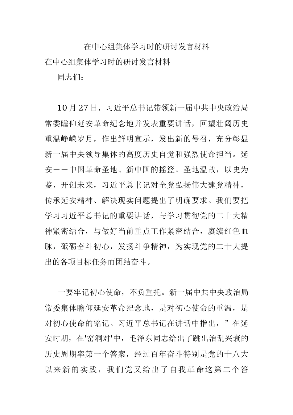 在中心组集体学习时的研讨发言材料.docx_第1页