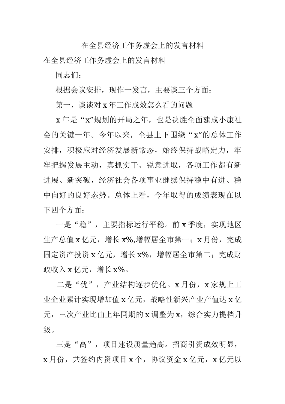 在全县经济工作务虚会上的发言材料.docx_第1页
