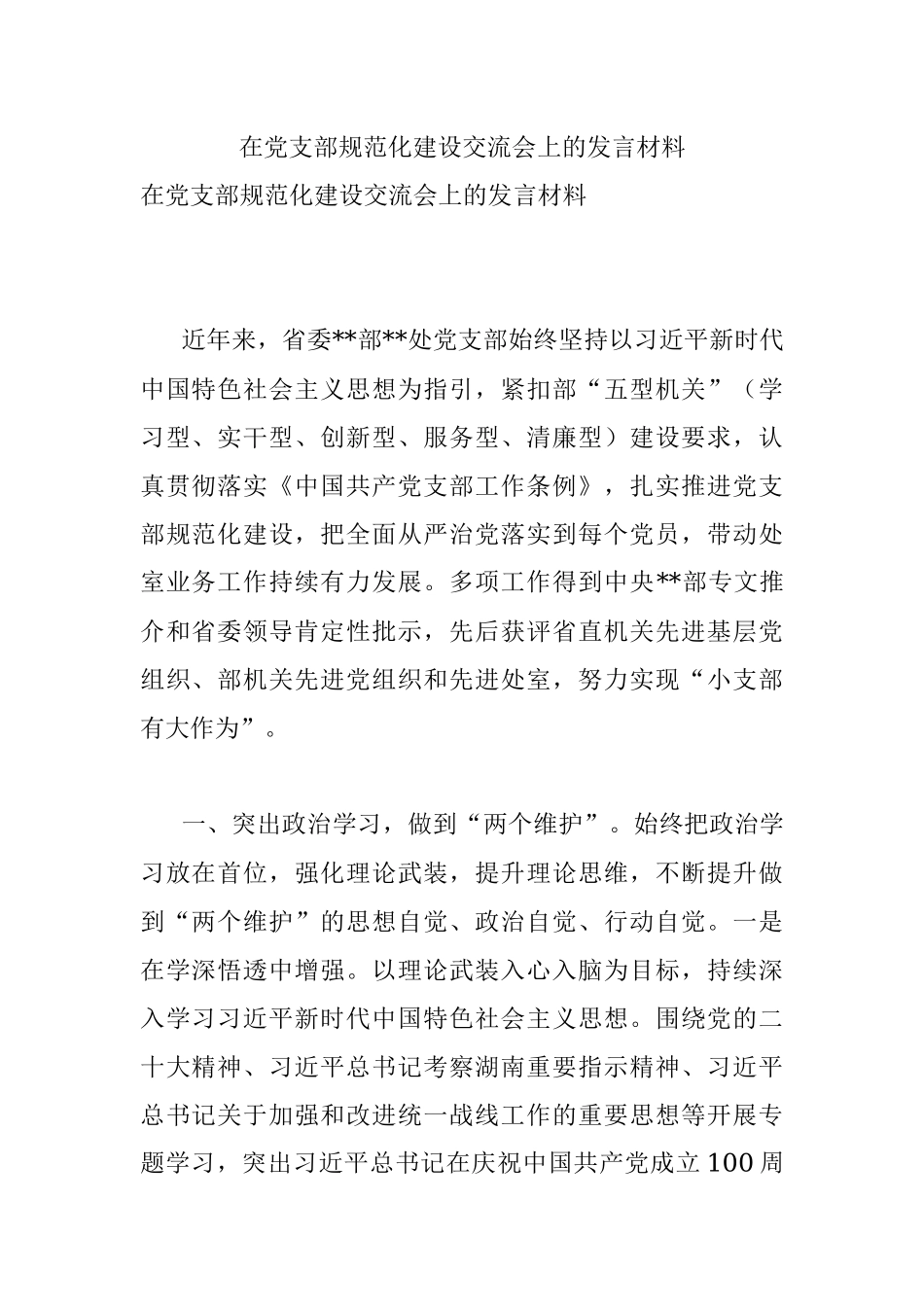 在党支部规范化建设交流会上的发言材料_1.docx_第1页