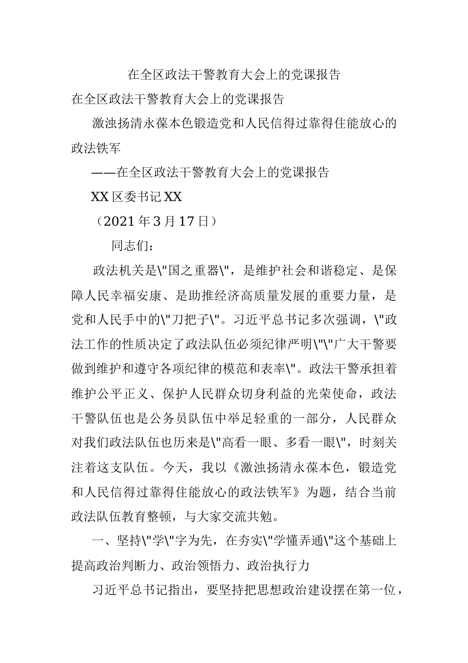 在全区政法干警教育大会上的党课报告.docx_第1页