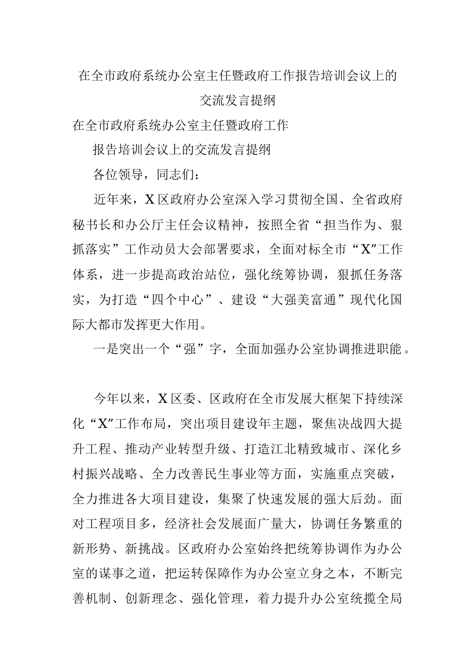 在全市政府系统办公室主任暨政府工作报告培训会议上的交流发言提纲.docx_第1页