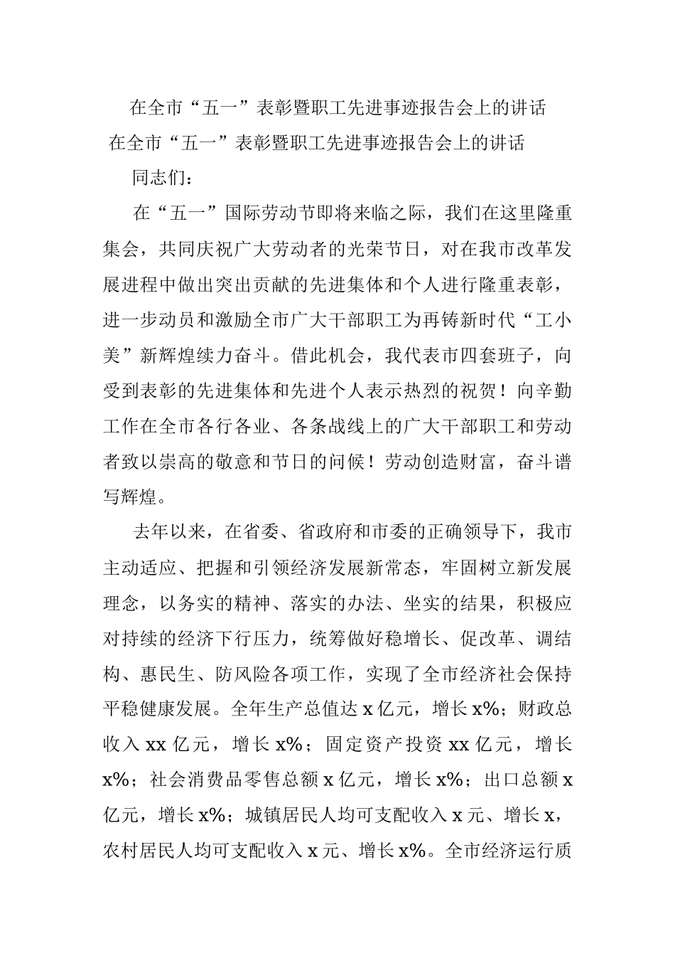 在全市“五一”表彰暨职工先进事迹报告会上的讲话.docx_第1页