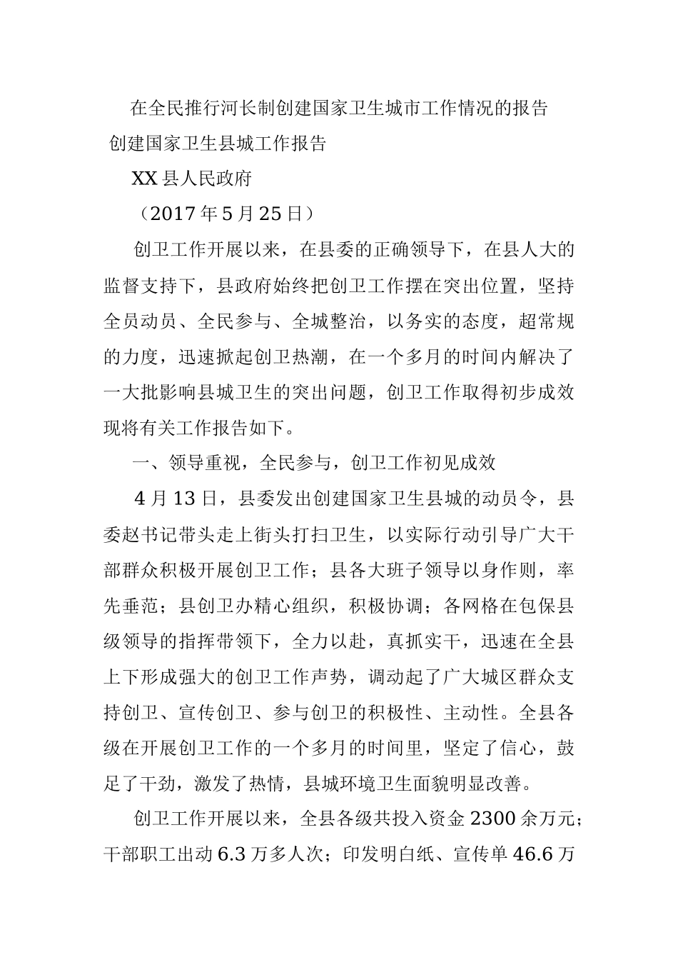 在全民推行河长制创建国家卫生城市工作情况的报告.docx_第1页