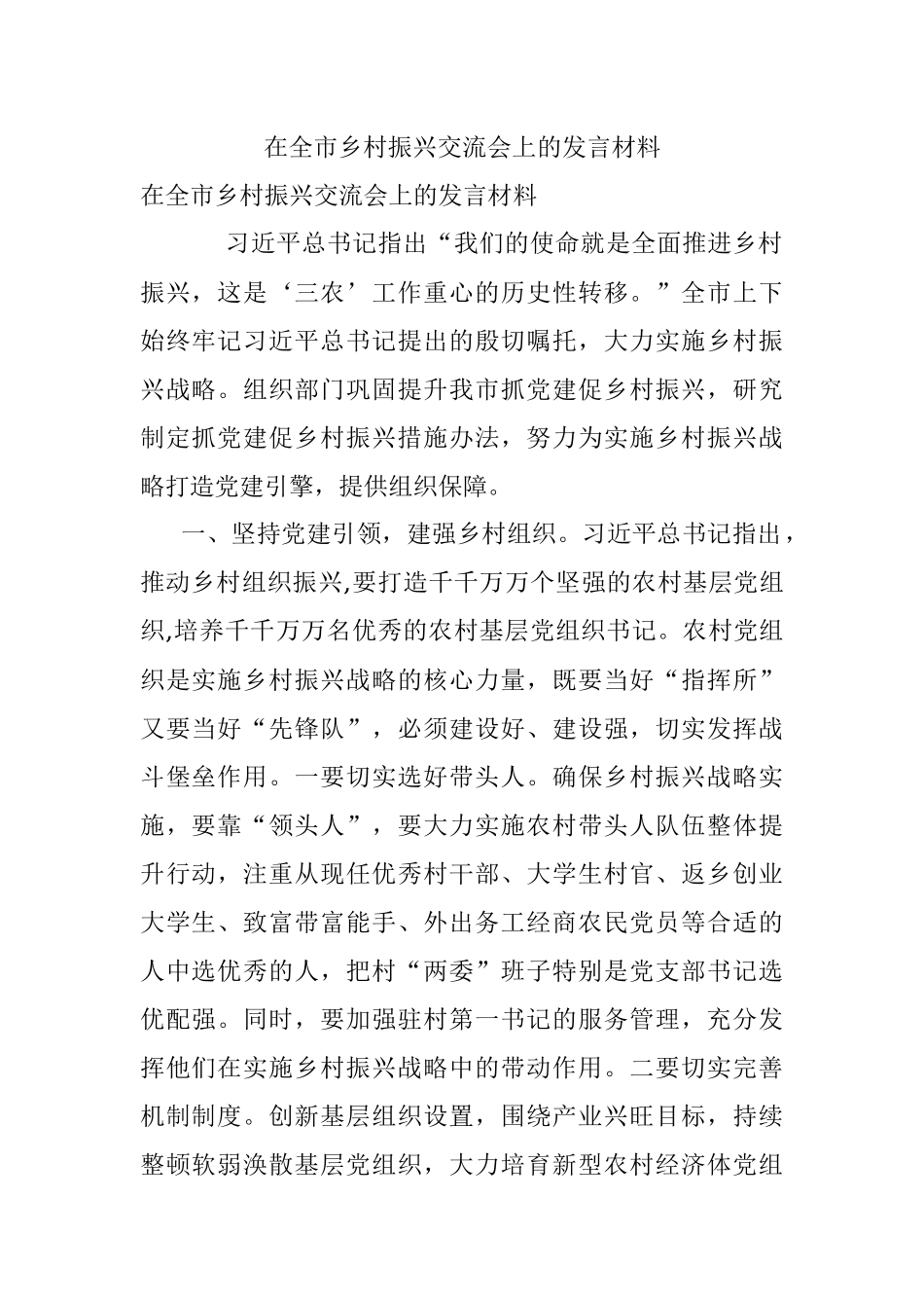 在全市乡村振兴交流会上的发言材料.docx_第1页