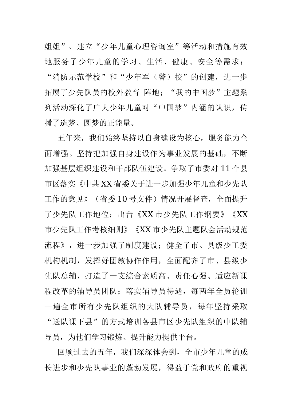 在中国少年先锋队XX市第四次代表大会上的工作报告.docx_第3页