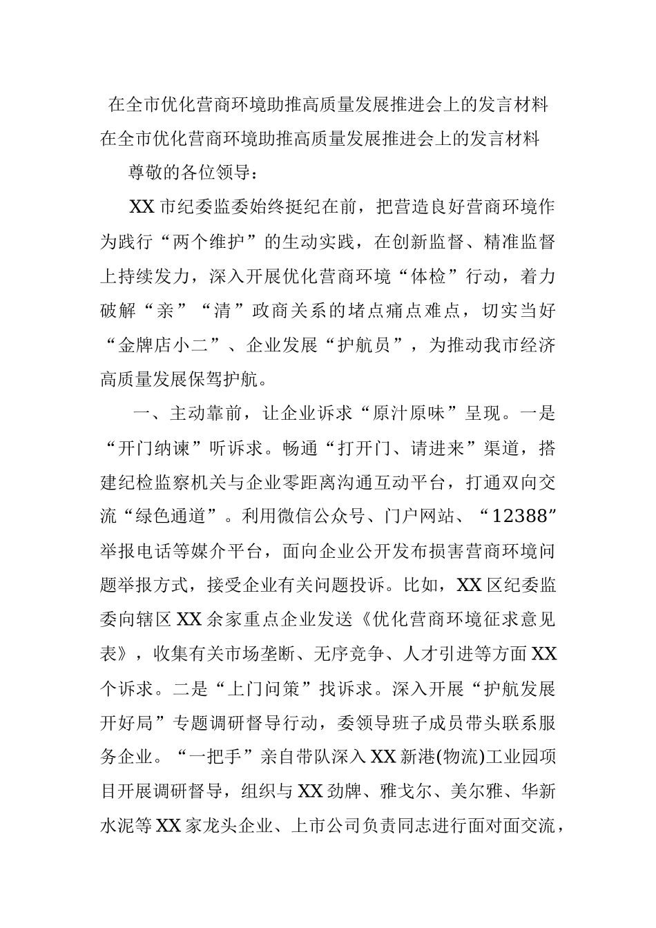 在全市优化营商环境助推高质量发展推进会上的发言材料.docx_第1页