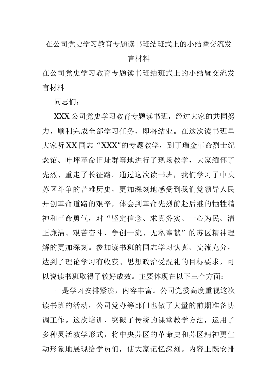 在公司党史学习教育专题读书班结班式上的小结暨交流发言材料.docx_第1页