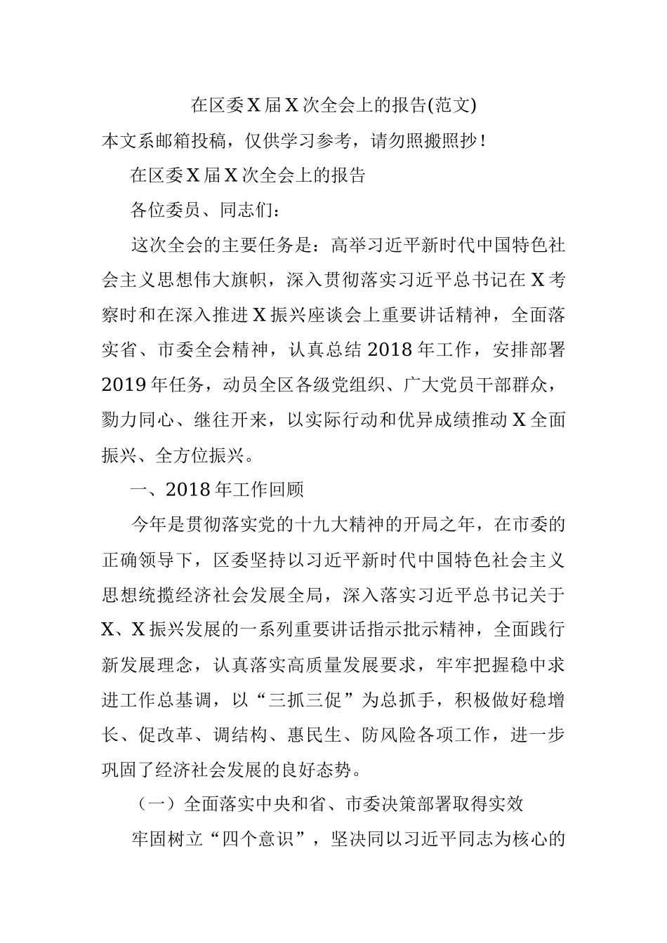 在区委X届X次全会上的报告(范文).docx_第1页