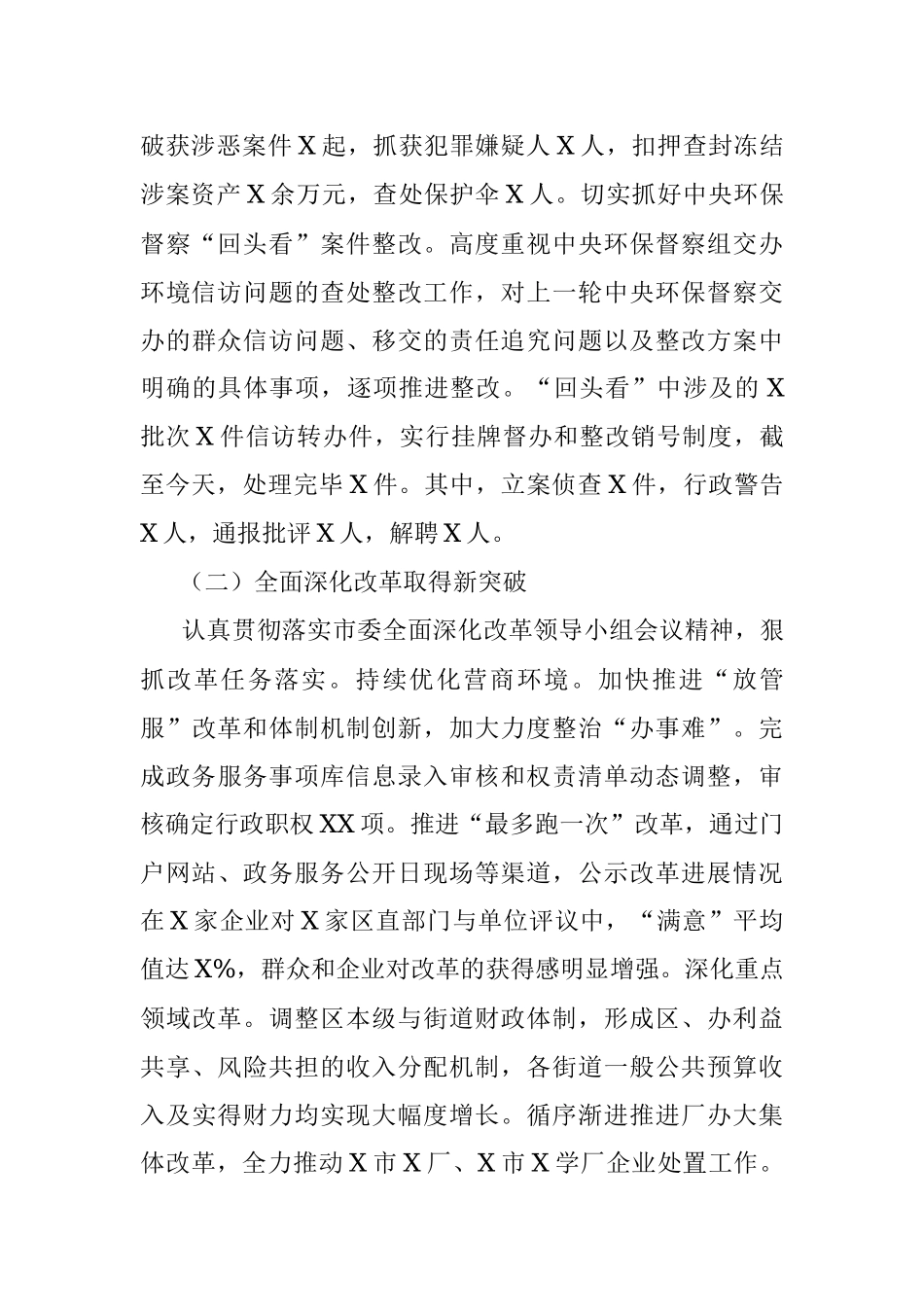 在区委X届X次全会上的报告(范文).docx_第3页