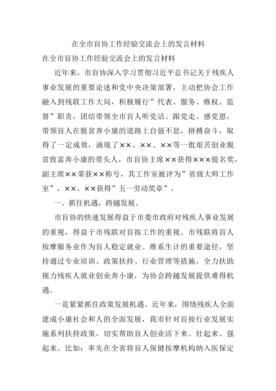 在全市盲协工作经验交流会上的发言材料.docx_第1页