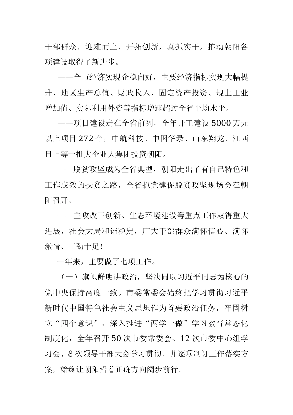 在市委十届六次全会上的报告.docx_第2页