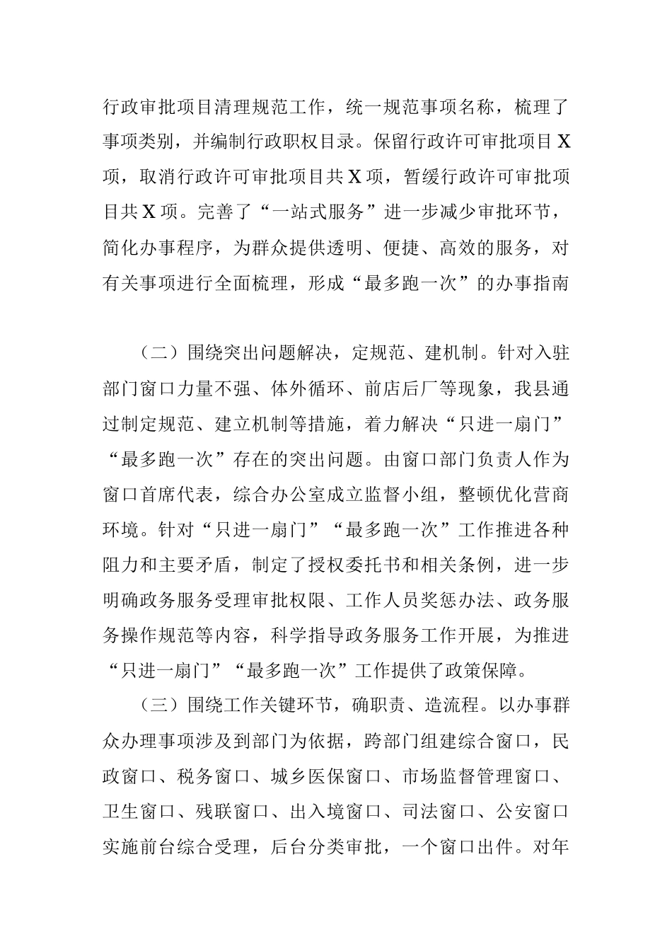 在全市“放管服”改革工作推进会上的发言材料.docx_第2页