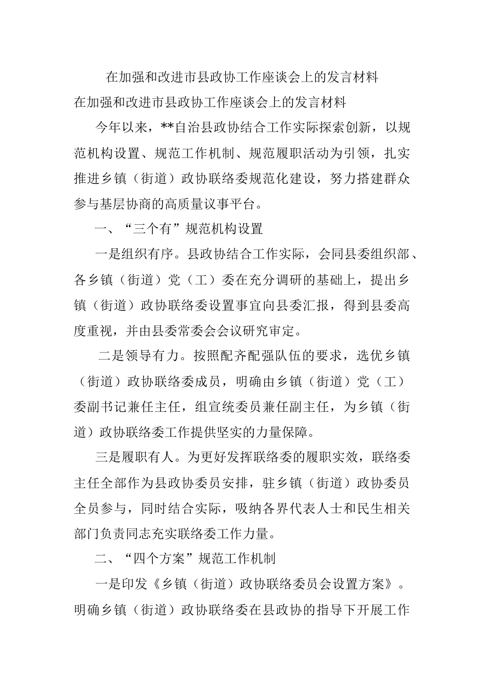 在加强和改进市县政协工作座谈会上的发言材料.docx_第1页