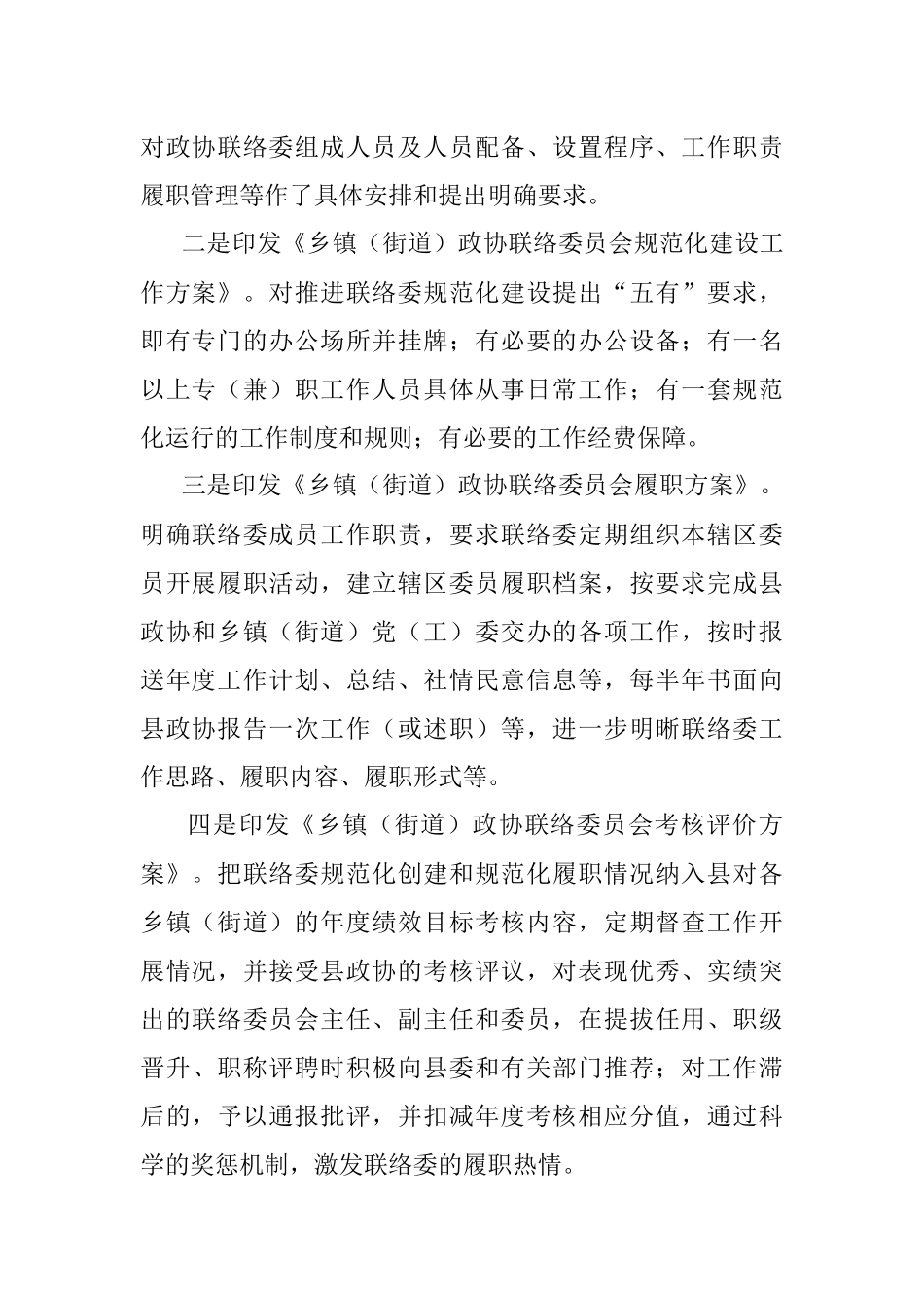 在加强和改进市县政协工作座谈会上的发言材料.docx_第2页