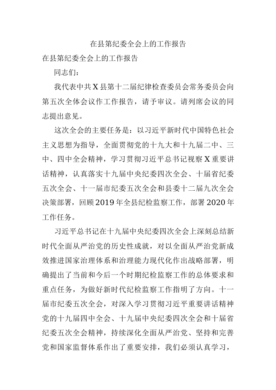 在县第纪委全会上的工作报告.docx_第1页