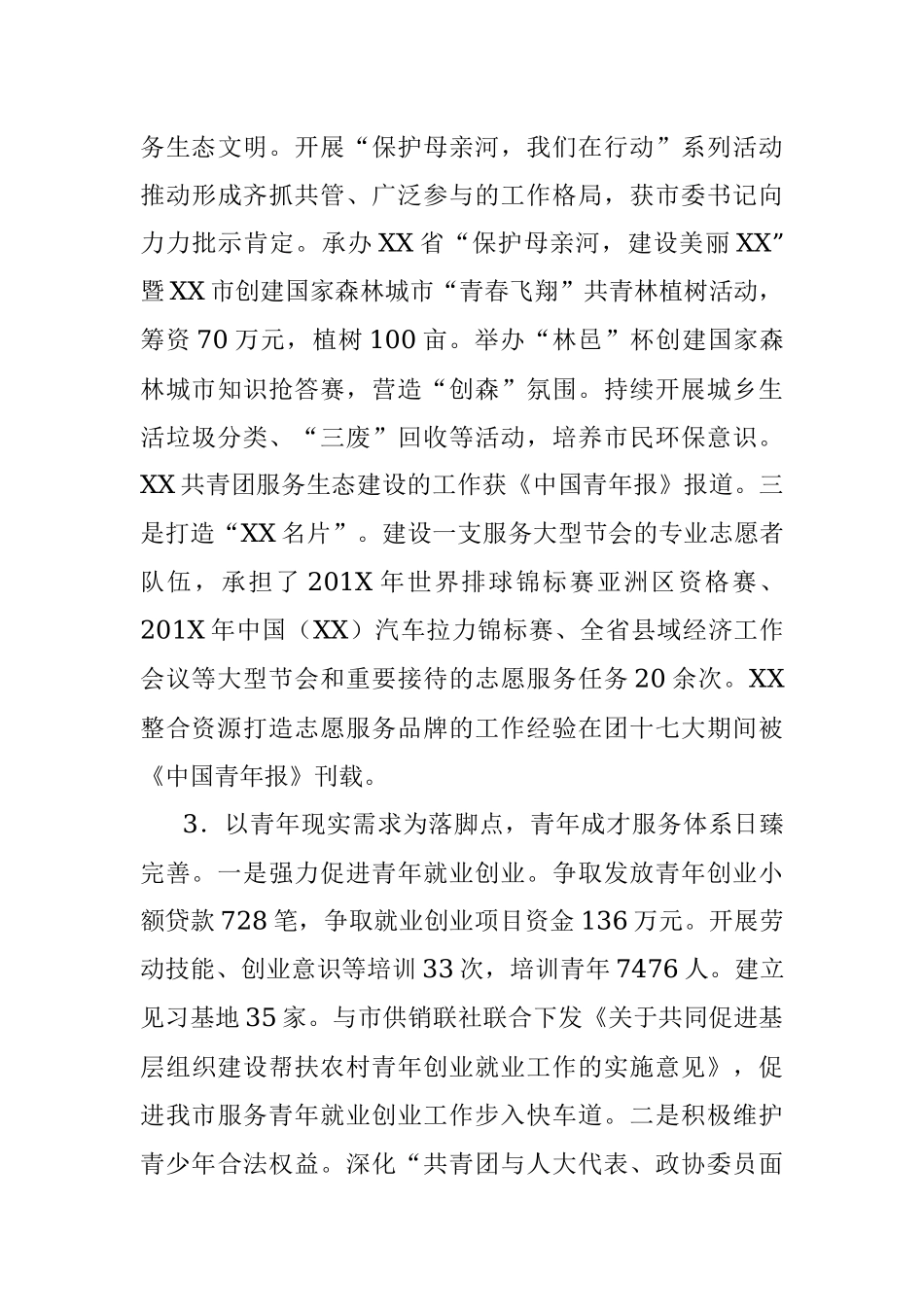 在共青团XX市四届四次全委会议上的工作报告.docx_第3页