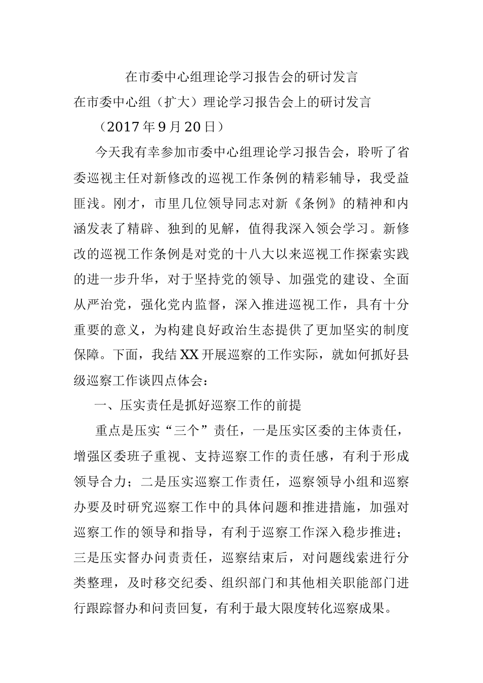 在市委中心组理论学习报告会的研讨发言.docx_第1页