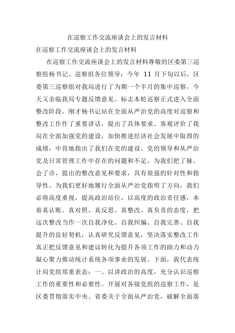 在巡察工作交流座谈会上的发言材料.docx_第1页