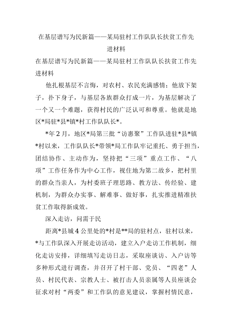 在基层谱写为民新篇——某局驻村工作队队长扶贫工作先进材料.docx_第1页