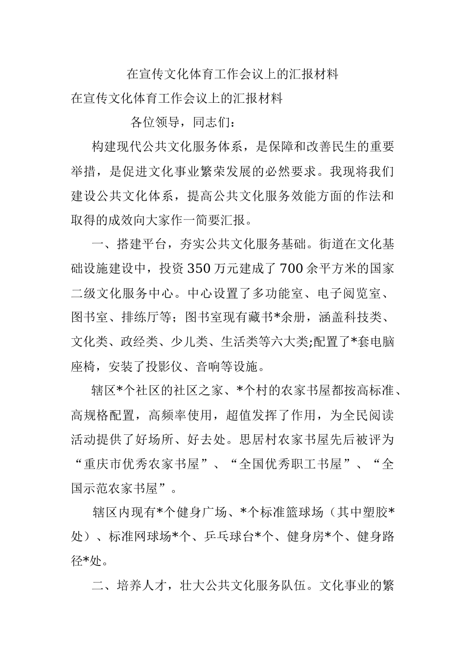 在宣传文化体育工作会议上的汇报材料.docx_第1页