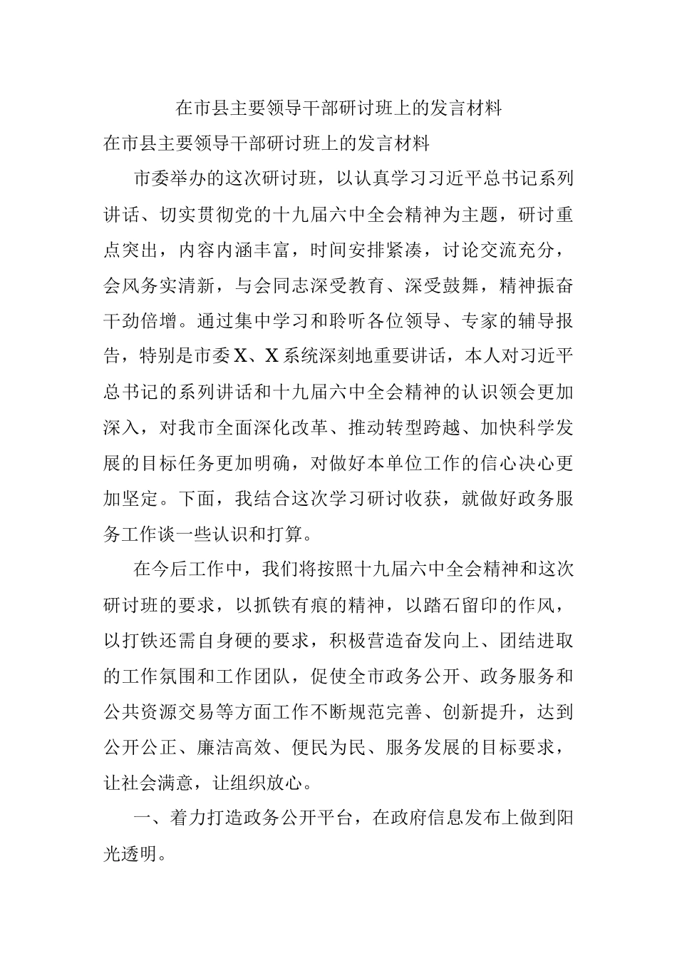 在市县主要领导干部研讨班上的发言材料.docx_第1页