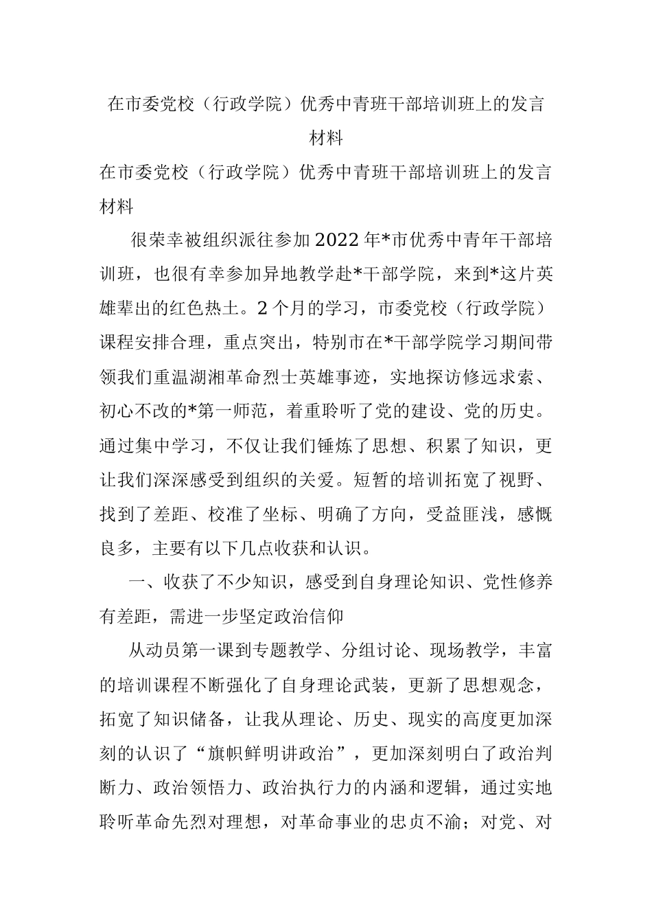 在市委党校（行政学院）优秀中青班干部培训班上的发言材料.docx_第1页