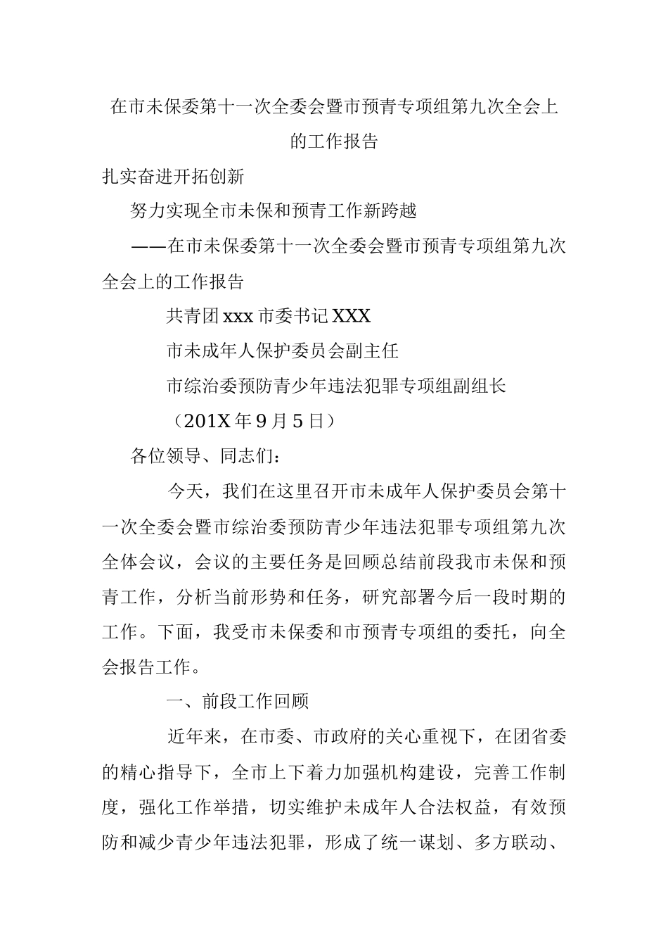 在市未保委第十一次全委会暨市预青专项组第九次全会上的工作报告.docx_第1页