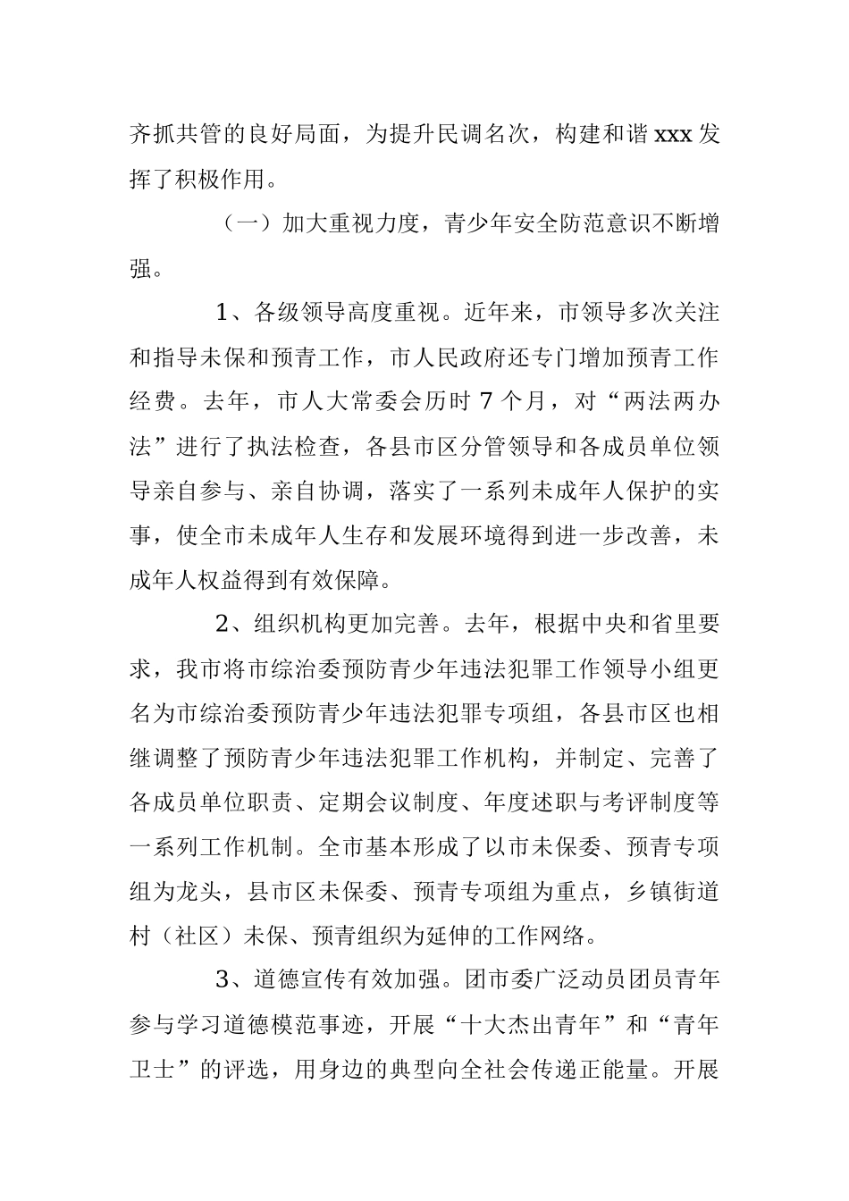 在市未保委第十一次全委会暨市预青专项组第九次全会上的工作报告.docx_第2页