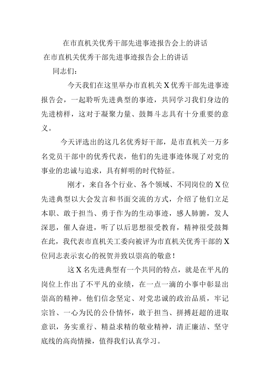 在市直机关优秀干部先进事迹报告会上的讲话.docx_第1页