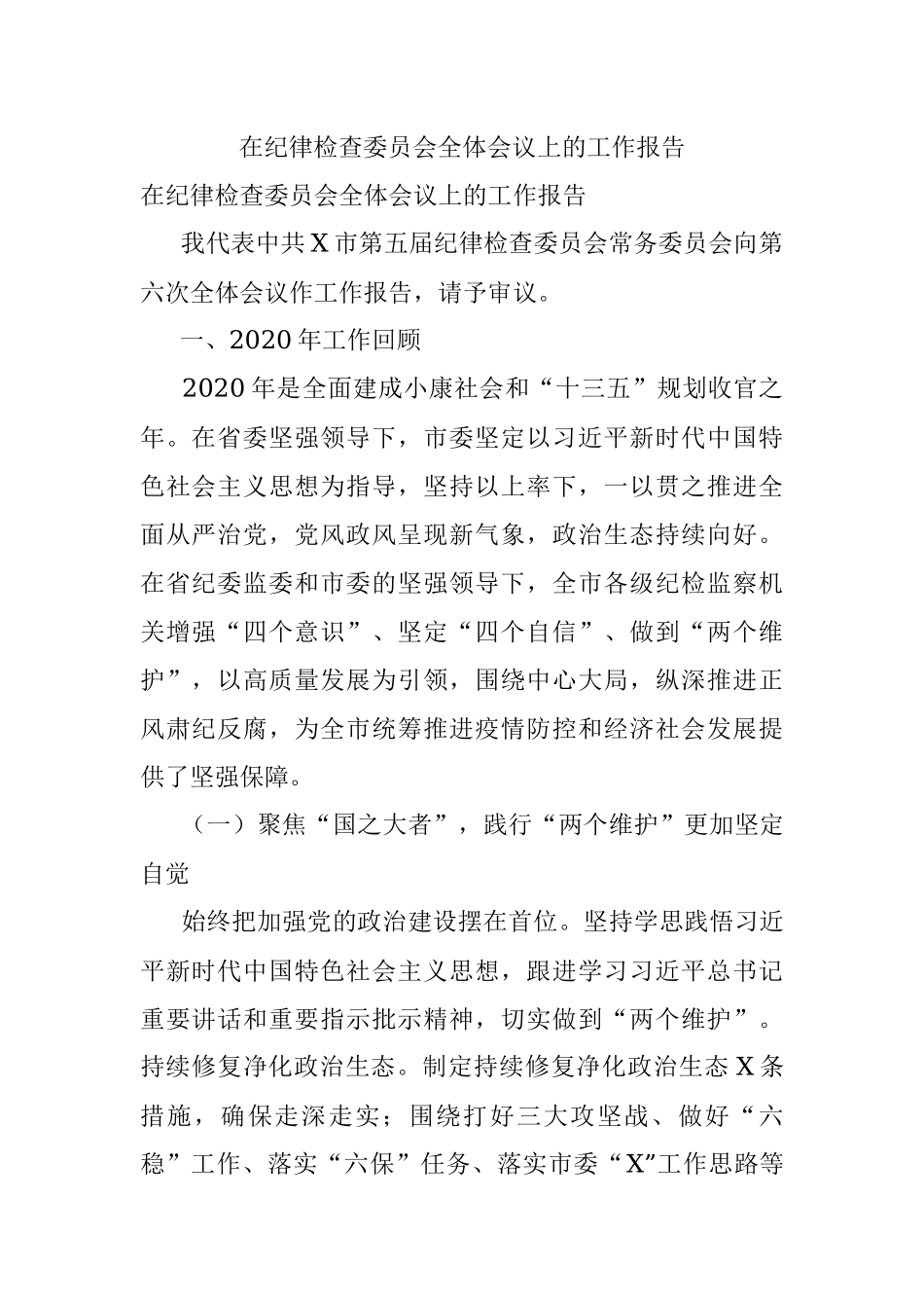 在纪律检查委员会全体会议上的工作报告.docx_第1页