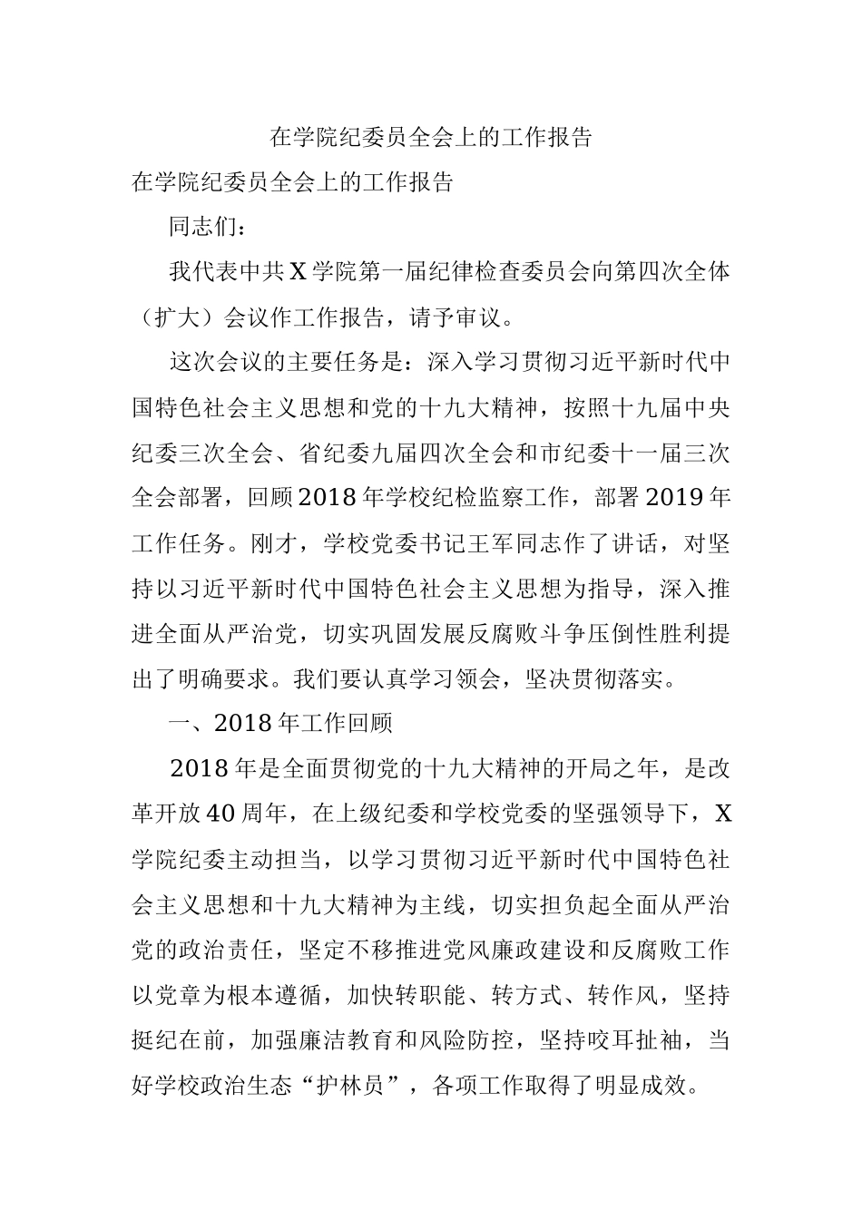 在学院纪委员全会上的工作报告.docx_第1页