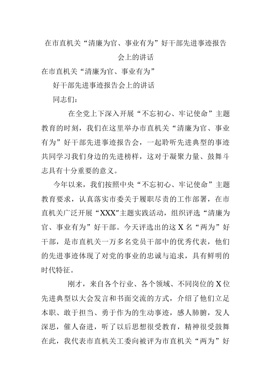 在市直机关“清廉为官、事业有为”好干部先进事迹报告会上的讲话.docx_第1页