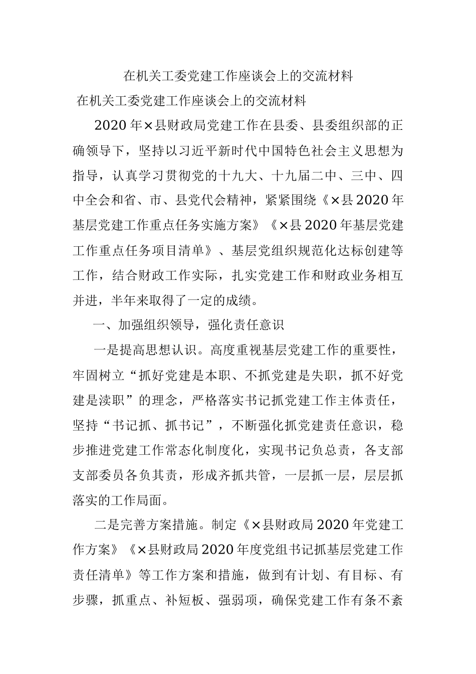 在机关工委党建工作座谈会上的交流材料.docx_第1页