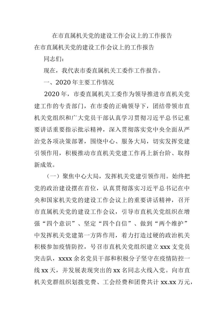 在市直属机关党的建设工作会议上的工作报告.docx_第1页