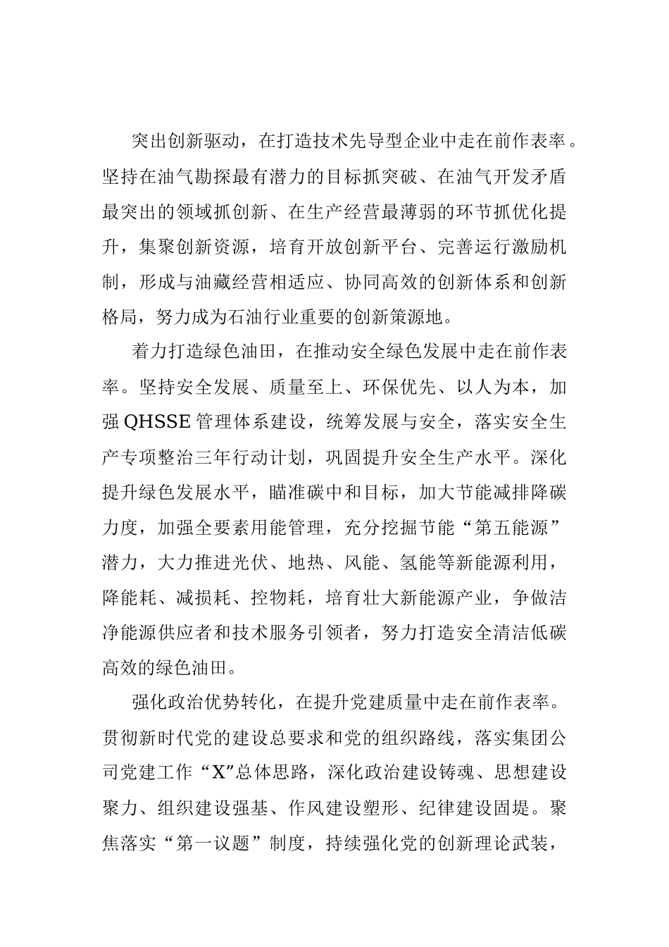 在建设世界领先企业进程中走在前作表率——领先企业汇报材料.docx_第3页