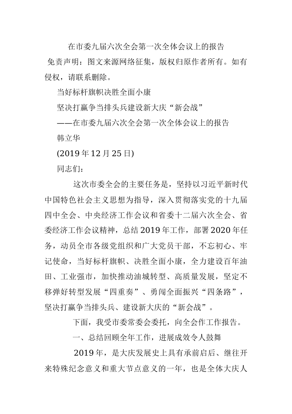 在市委九届六次全会第一次全体会议上的报告.docx_第1页