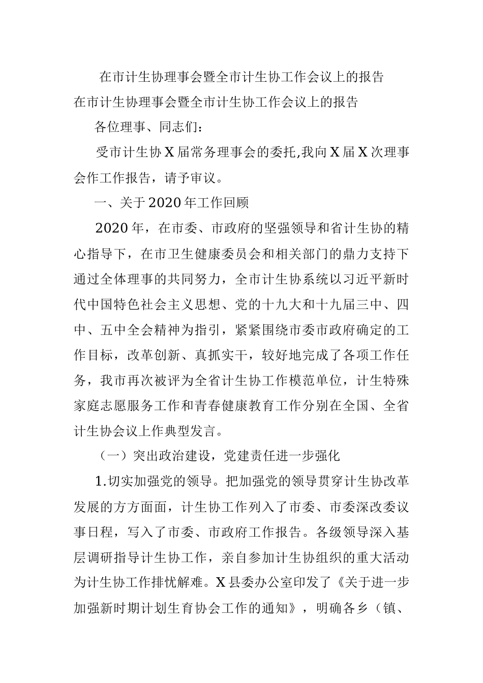 在市计生协理事会暨全市计生协工作会议上的报告.docx_第1页
