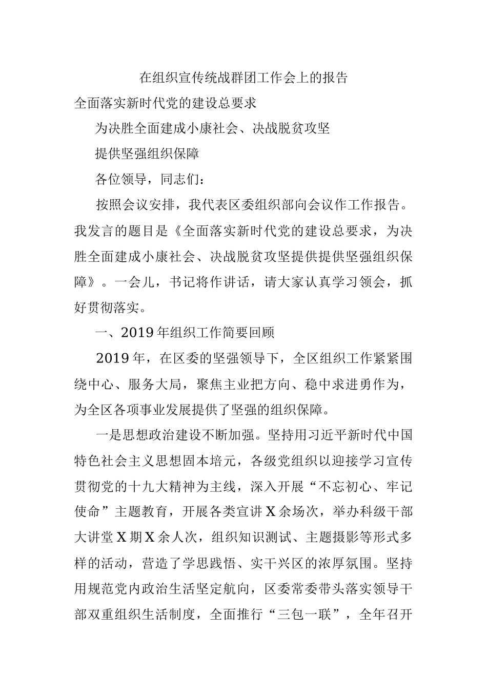 在组织宣传统战群团工作会上的报告.docx_第1页