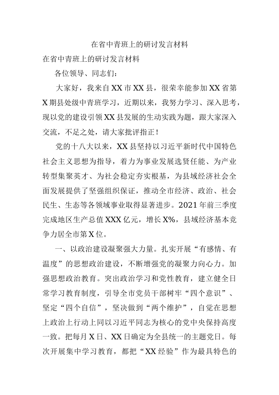 在省中青班上的研讨发言材料.docx_第1页