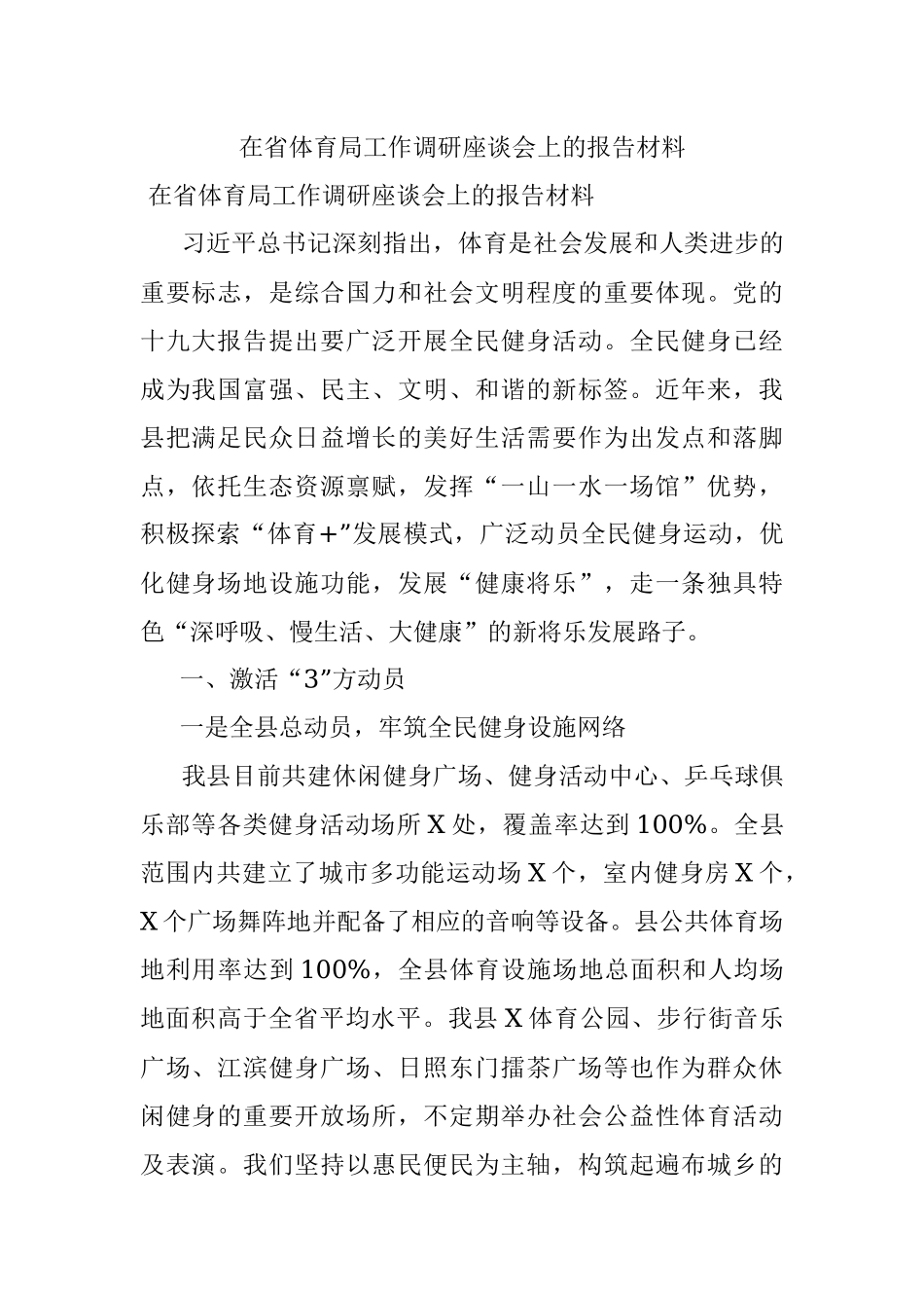 在省体育局工作调研座谈会上的报告材料.docx_第1页