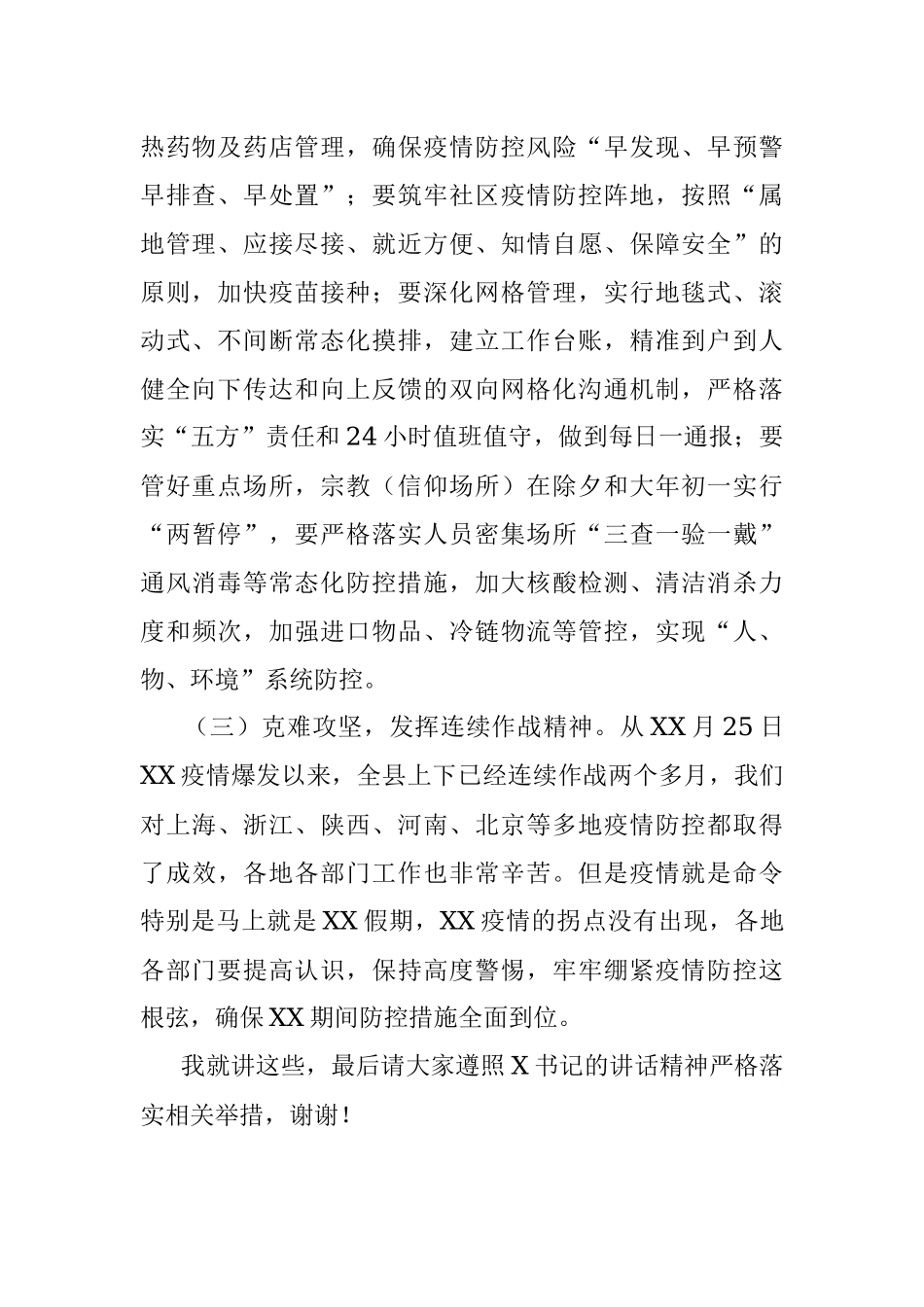 在疫情防控工作视频连线会上的部署材料.docx_第2页