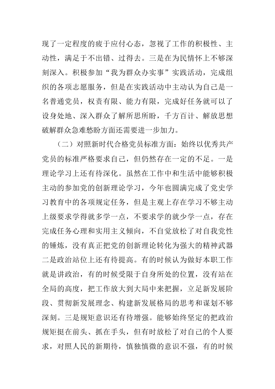 基层党支部2021年组织生活会党员个人对照检视材料（四对照四看）.docx_第2页