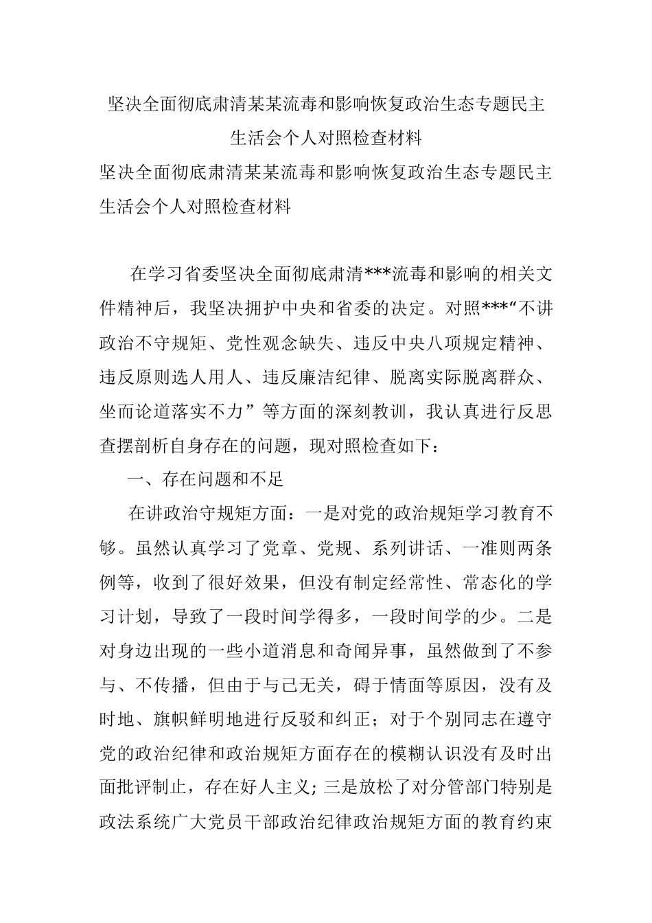 坚决全面彻底肃清某某流毒和影响恢复政治生态专题民主生活会个人对照检查材料_1.docx_第1页