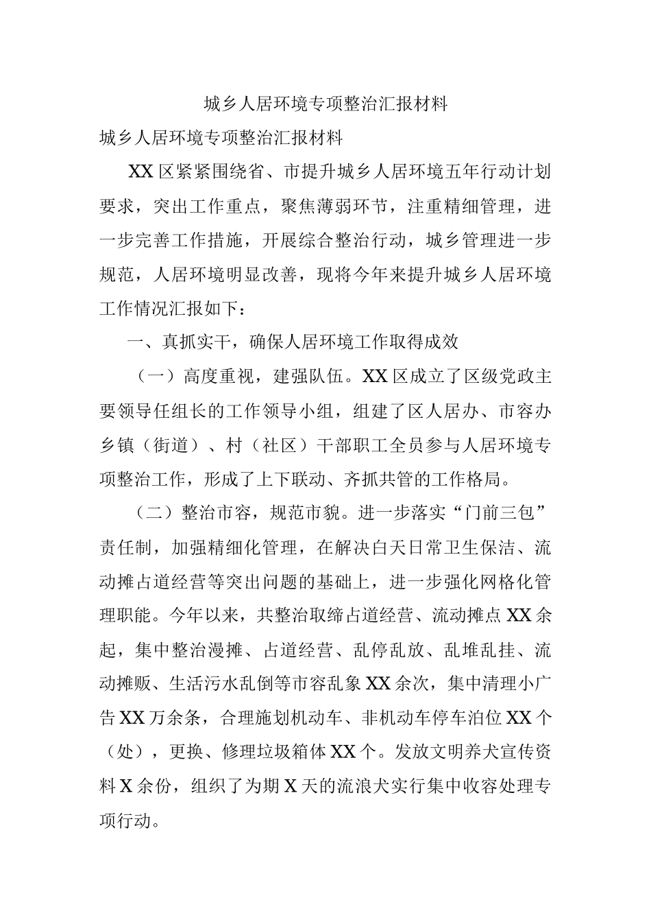 城乡人居环境专项整治汇报材料.docx_第1页