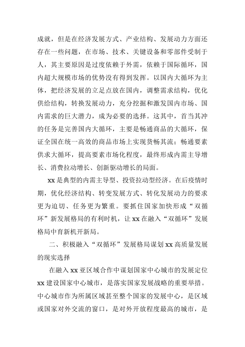 在融入“双循环”发展格局中促进xx高质量发展的报告.docx_第3页